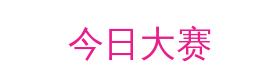 今日大赛视频社区